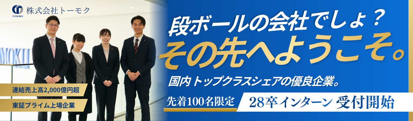 【28卒：選考直結型インターン始動】物流・流通を影で支える“包装”の世界へ《毎年2000人が注目する夏の人気プログラム》先着100名！