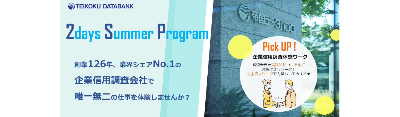 全国200万社分!日本一企業の情報を保有する企業調査のプロ★TDBの調査員体験ができる!<2days>Summer Program