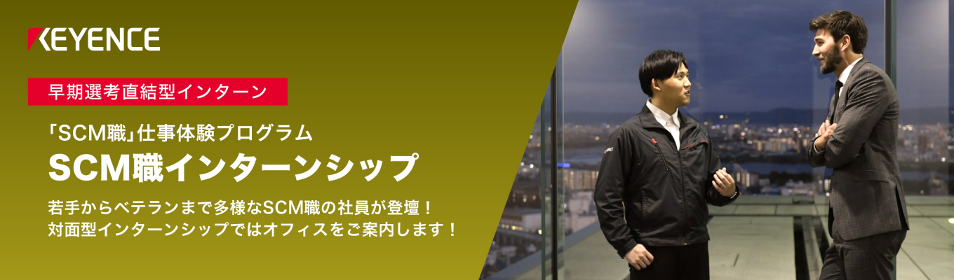 SCM職インターンシップ|早期選考直結型|サプライチェーンマネジメントの領域でグローバルに活躍する仕事を知る