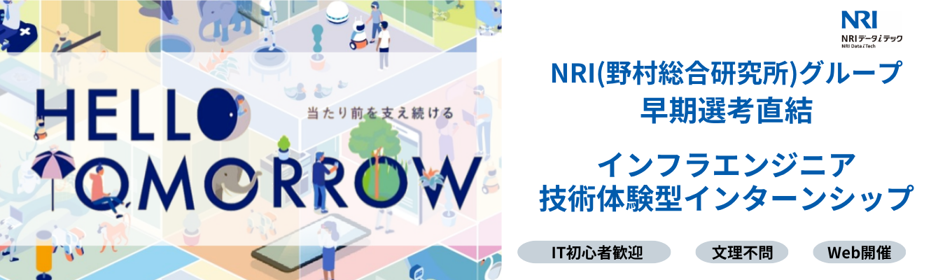 【昨年大好評│IT初心者必見！】自宅からインフラエンジニアの技術体験ができるIT初心者向け2時間完結インターンシップ #NRI(野村総合研究所)グループ #文理不問 #選考なし・カメラOFF