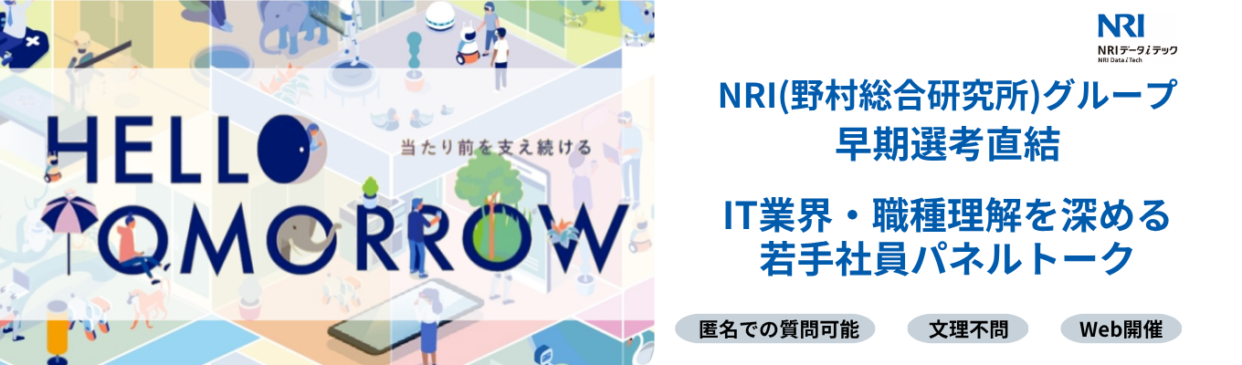 ◆NRI(野村総合研究所)グループ・早期選考案内◆1.5時間で業界・職種をぎゅっと理解！若手社員パネルトーク〜リアルな仕事と働き方がわかる〜 #文理不問  #30歳平均年収600万円以上 #転勤なし #カメラOFFでの参加もOK