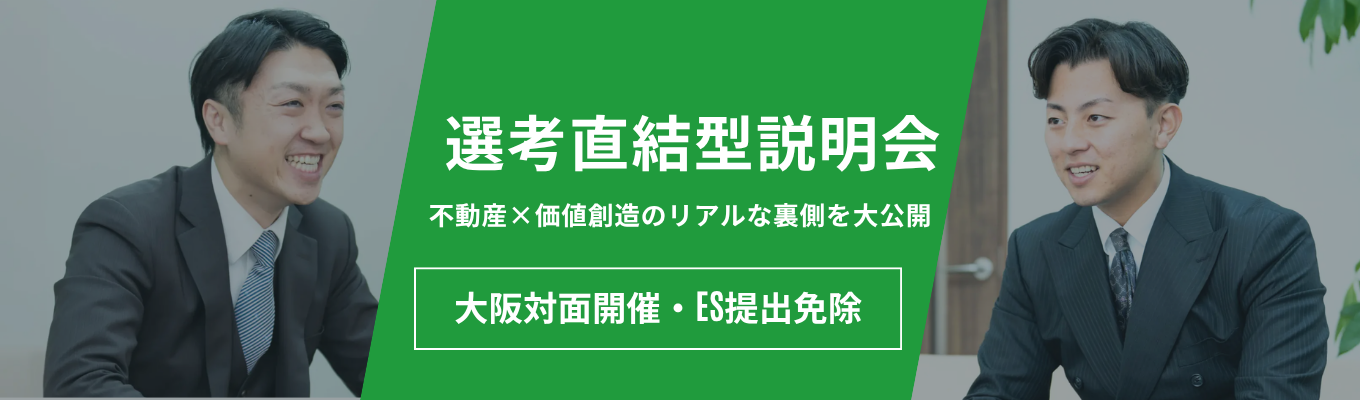 <8/22大阪対面開催>【QUOカード1000円分＆ES免除】挑戦がキャリアになる総合不動産「R-JAPAN」選考直結型説明会