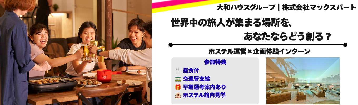 【早期選考直結】世界中の旅人が集まる空間をプロデュースしよう! ~ホテル&ホステル企画提案ワーク~ #多言語を活かして働く#イベント企画#大和ハウスグループ