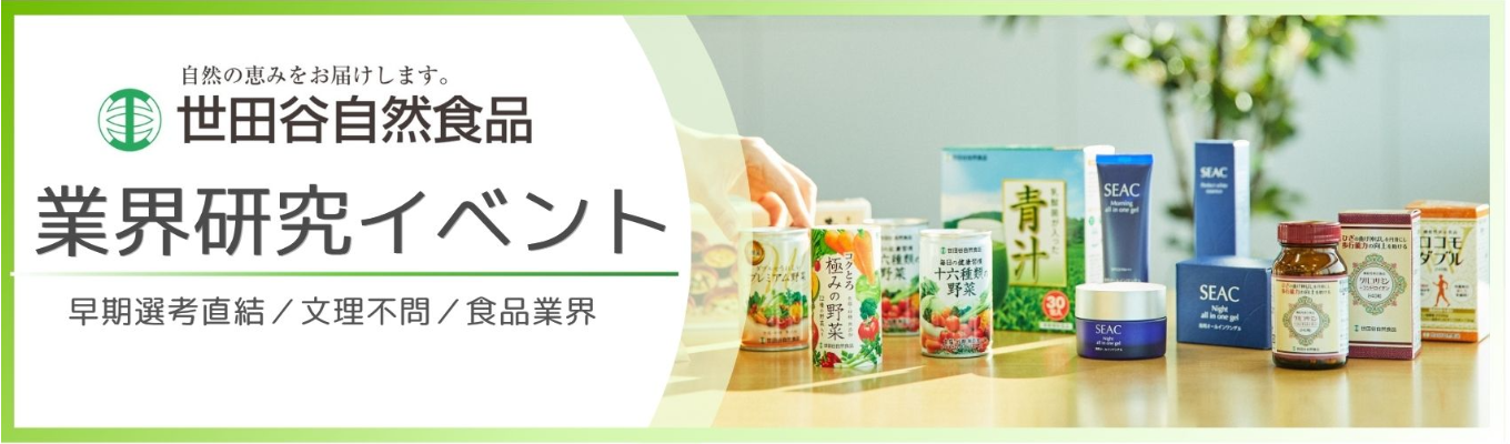 【早期選考直結！】【7月開催！】食品業界について知ろう！業界研究イベント