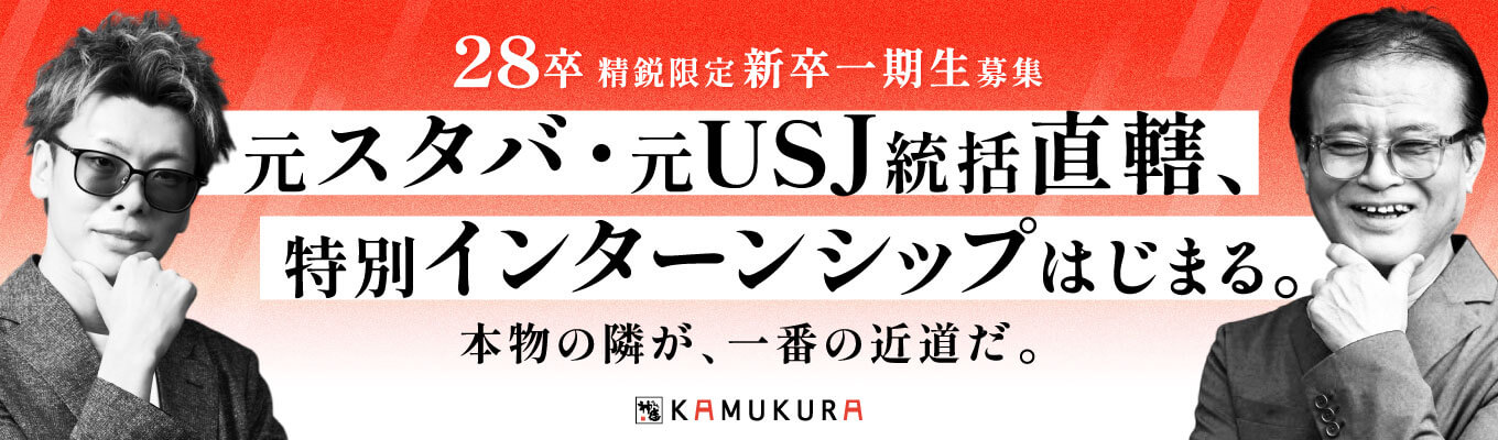 【インターン前セミナー/GDあり】元USJ集客マーケティング統括×元スタバ人事統括が本気で直伝。実践的ビジネスを学ぶライトな1時間セミナーイベント