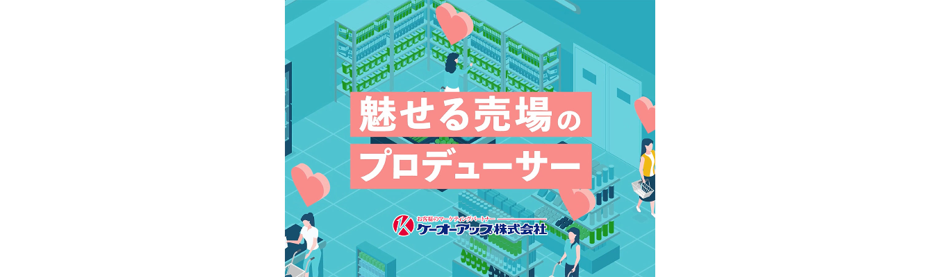 【リアル開催】ケーオーアップ 営業職編