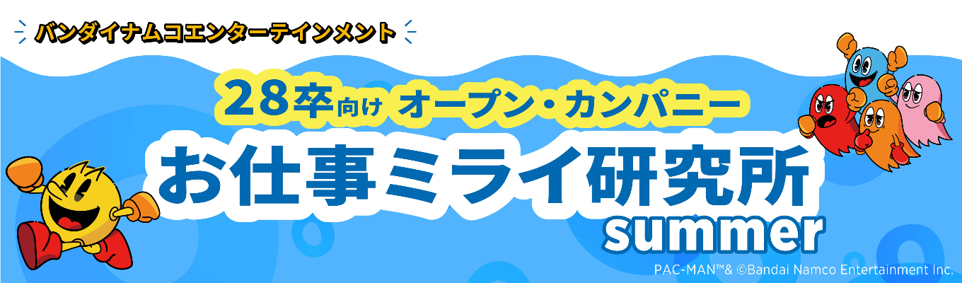 【応募受付中！】8月開催オープン・カンパニー『お仕事ミライ研究所 summer』＠WEB