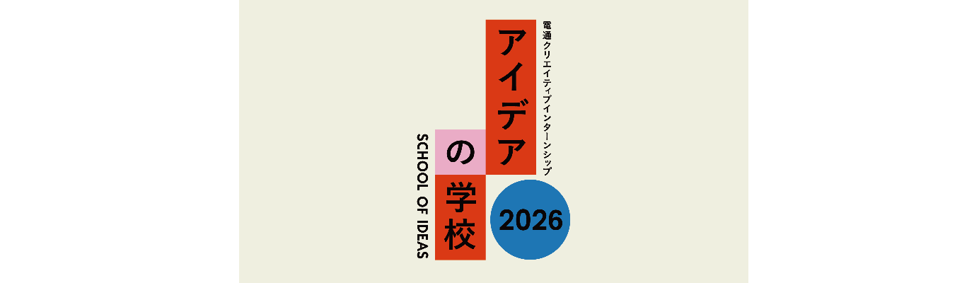 アイデアの学校