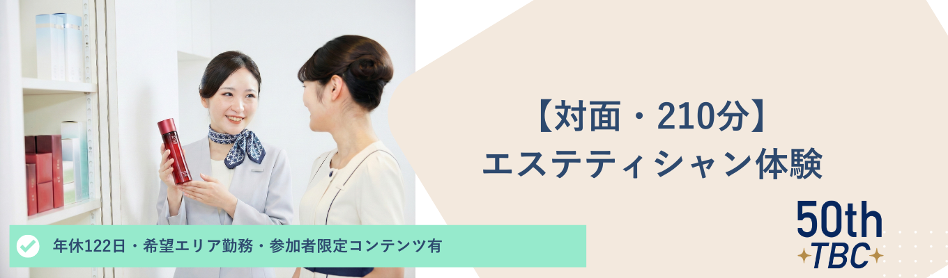【限定開催|参加者限定案内あり】マッサージを体験!1dayエステティシャン体験/リーディングカンパニー・年間休日122日・創業50年・希望エリアで勤務可・転勤無し