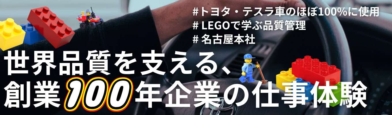 〖選考なし|文理不問〗LEGOで学ぶ品質管理●トヨタ・テスラにもつながる創業100年メーカーの仕事体験 #少人数開催 #名古屋開催 #品質管理 #ものづくり #創業100年 #チームでつくる仕事