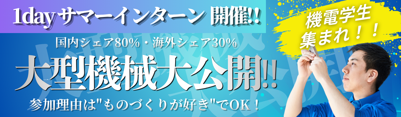 【機械・電気系学生向け】国内シェア80％！工場見学・設計体験・LEGOワークなど1day(半日)インターン★交通費支給