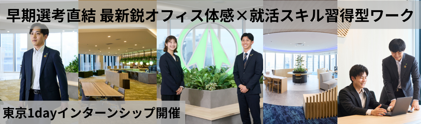 【東京勤務志望・早期内定】品川オフィス体感 商社1dayインターンシップ #年間休日129日 #賞与9.8カ月（2025年実績）#黒字経営 #売上1,000億超