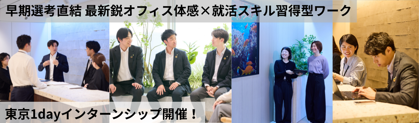 【東京勤務志望・早期内定】品川オフィス体感 商社1dayインターンシップ #年間休日129日 #賞与9.8カ月(2025年実績)#黒字経営 #売上1,000億超