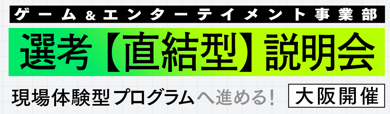 大阪開催【選考直結型説明会】現場体験型プログラムへ進める！ゲーム・マンガ・IPなどコンテンツビジネスや企画職に興味がある方にオススメ！！