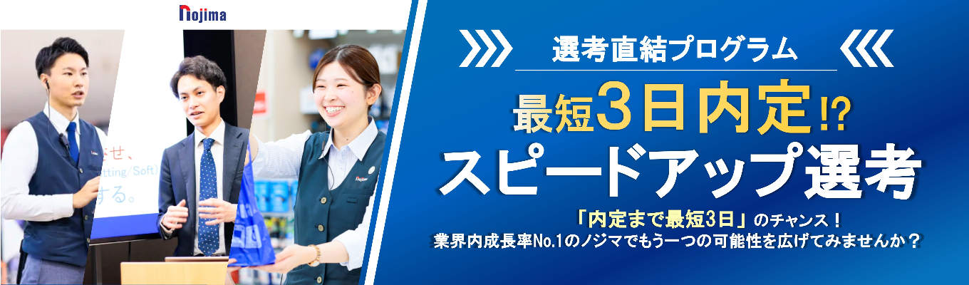 ■■最短3日で内定？！～スピードアップ選考会～■■｜東証プライム上場×成長率No.1企業