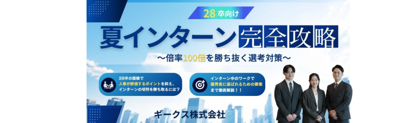 【早期選考・最短年内内定・選考優遇あり】夏インターン完全攻略～倍率100倍を勝ち抜く選考対策～｜日本最大級のIT人材プラットフォーム運営｜AIを使いこなし20代で10年分の圧倒的市場価値を｜#東証上場ベンチャー  #年間休日126日 #初任給30万円