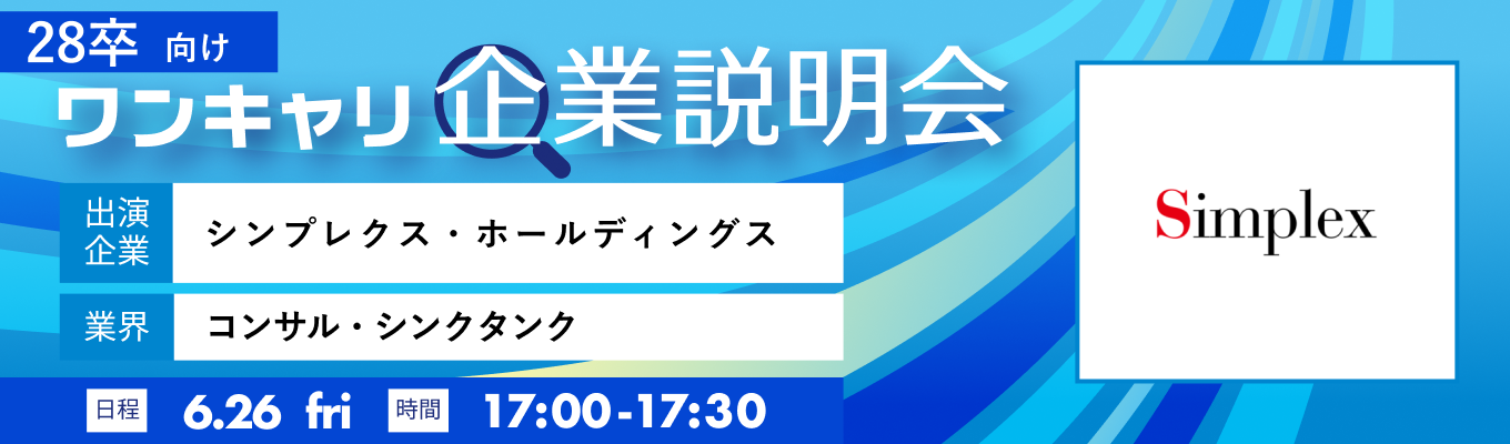 【6/26(金)｜シンプレクス・ホールディングス】『ワンキャリ企業説明会』（2026年6月放送）