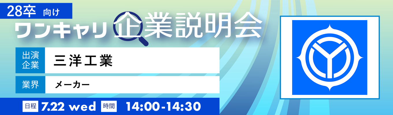 【7/22(水)|三洋工業】『ワンキャリ企業説明会』(2026年7月放送)イベント