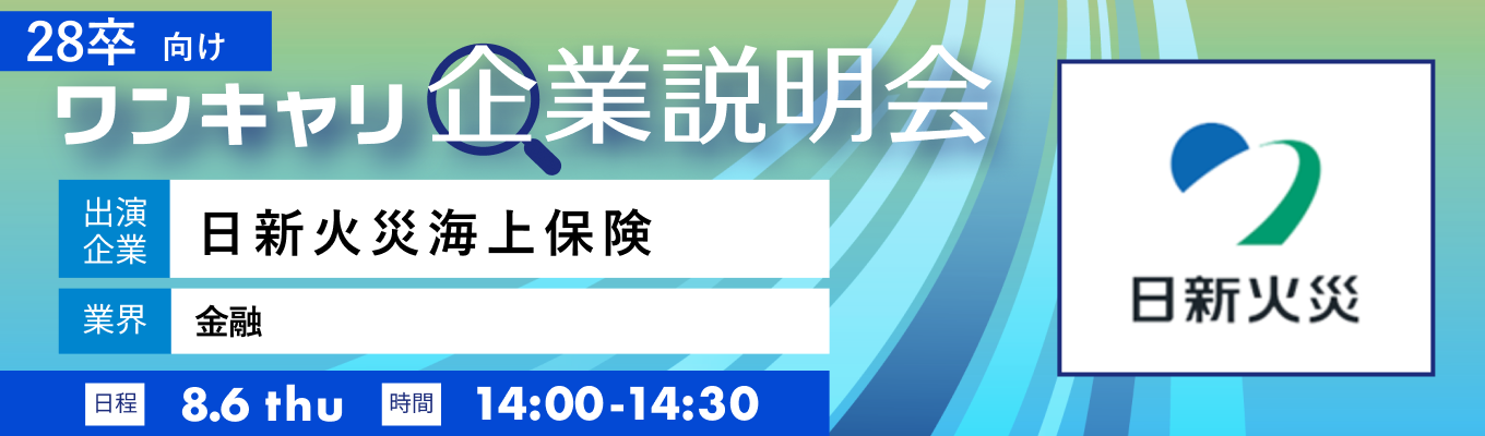 【8/6(木)｜日新火災海上保険】『ワンキャリ企業説明会』（2026年8月放送）