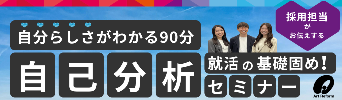 【28卒向け】就活スタートダッシュ!|全国成約実績NO.1!アートリフォームの業界セミナー(オンライン)イベント
