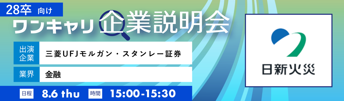 【8/6(木)｜三菱UFJモルガン・スタンレー証券】『ワンキャリ企業説明会』（2026年8月放送）