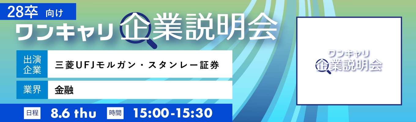【8/6(木)|三菱UFJモルガン・スタンレー証券】『ワンキャリ企業説明会』(2026年8月放送)