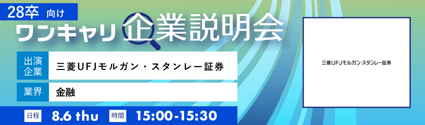 【8/6(木)｜三菱UFJモルガン・スタンレー証券】『ワンキャリ企業説明会』（2026年8月放送）イベント