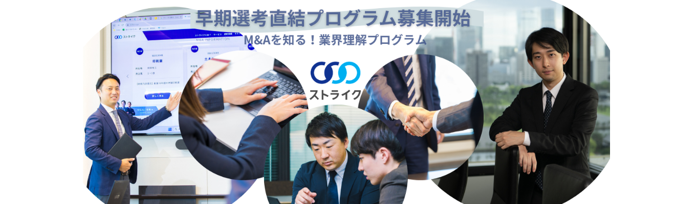 28卒早期選考直結プログラムエントリー｜M&Aコンサルタント