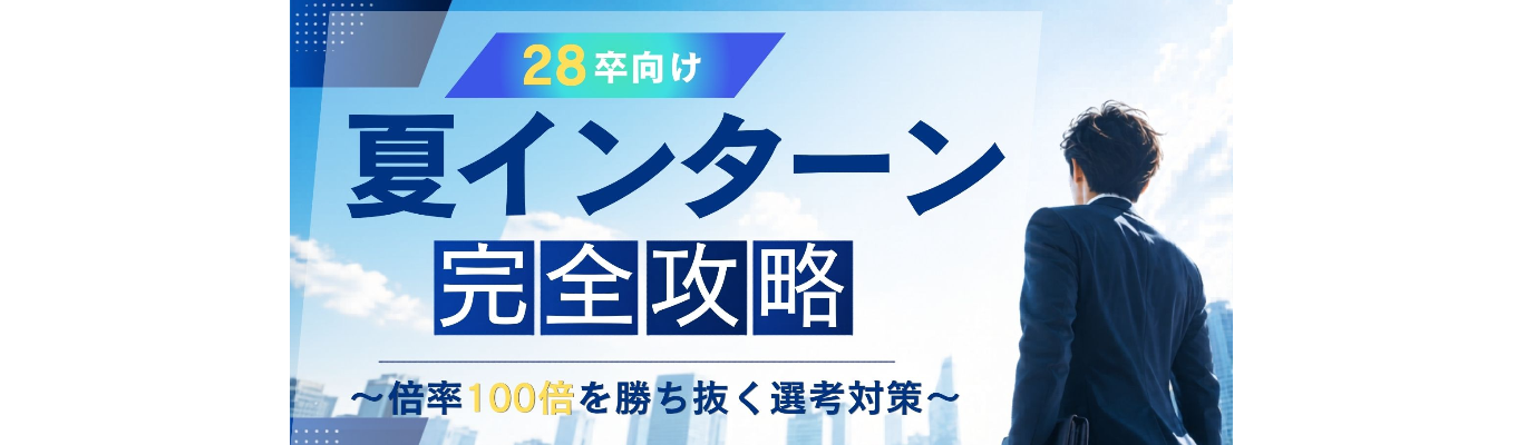 ※早期選考確約×最短年内内定※ 夏インターン完全攻略~倍率100倍を勝ち抜く選考対策~
