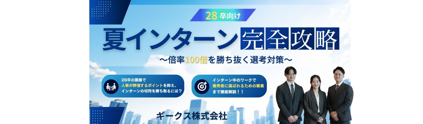  ※早期選考確約×最短年内内定※ 夏インターン完全攻略～倍率100倍を勝ち抜く選考対策～