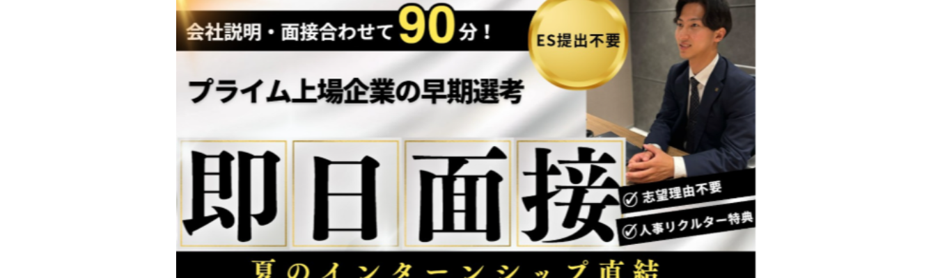 【早期選考に繋がる】企業説明&選考会!#即日面接 #ES不要 #志望動機不要