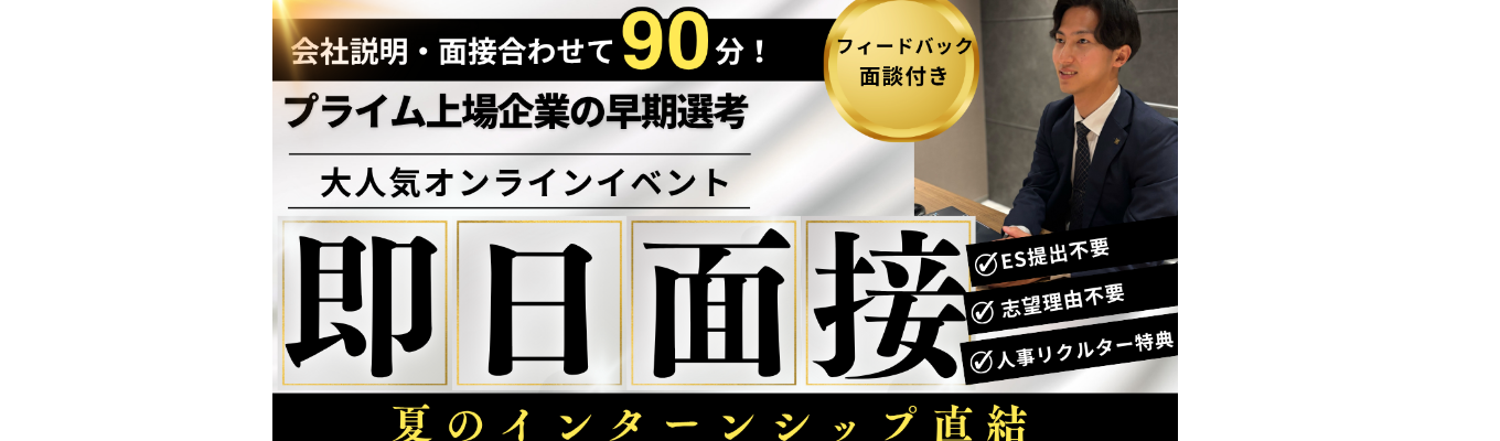 【早期選考に繋がる】企業説明&選考会!#即日面接 #ES不要 #志望動機不要