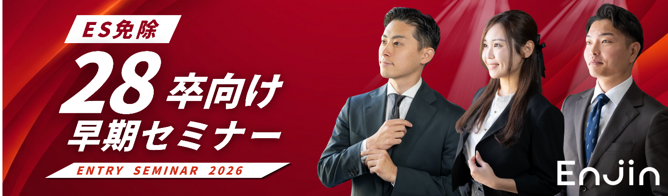 【ES免除】28卒向け早期セミナー