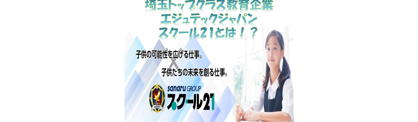 【WEB開催】オープンカンパニー(会社説明会）：埼玉No.1教育企業！仕事理解&授業見学！