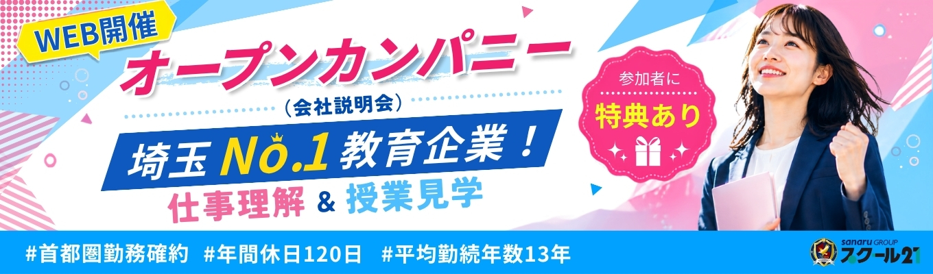 【首都圏勤務確約|参加者特典あり】埼玉No.1塾の裏側を公開!模擬授業WEB見学&仕事理解セミナー! #年間休日120日 #平均勤続年数13年