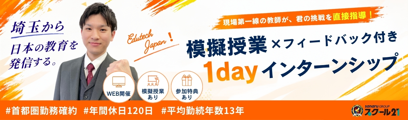 【WEB開催/早期選考での特典付】模擬授業・授業づくりを体験!埼玉密着のスクール21運営企業|子どもの可能性を広げる教育の仕事を知る#首都圏勤務確約#年間休日120日#平均勤続年数13年