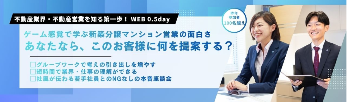 【早期選考直結】あなたならどう提案する？不動産営業の面白さをゲームで学ぶ！！｜WEB 0.5day