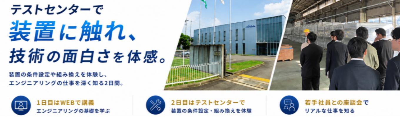 【交通費の支給あり】半導体・EVなど次世代産業を支える業界No1.企業！WEB講義＋実務経験で世界基準のエンジニアリング装置に触れる2daysインターン