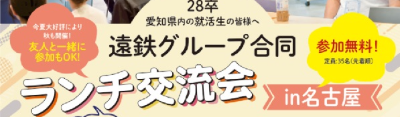 【名古屋・浜松にて開催!】遠鉄グループ合同ランチ交流会