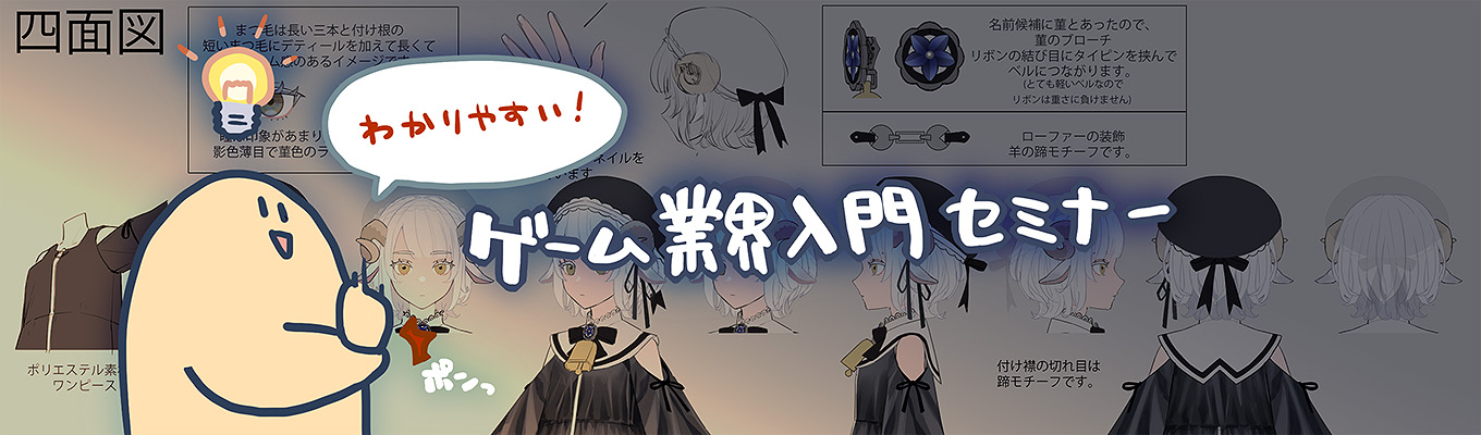 【ゲーム・CGクリエイター職】わかりやすいゲーム業界入門セミナー(全職種)