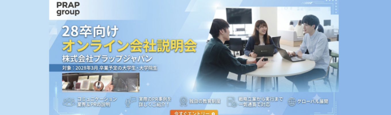【年内での内定獲得可能！選考直結オンライン会社説明会】企画立案～実行までワンストップで手掛ける戦略的PRに強みをもつスタンダード上場大手PR会社