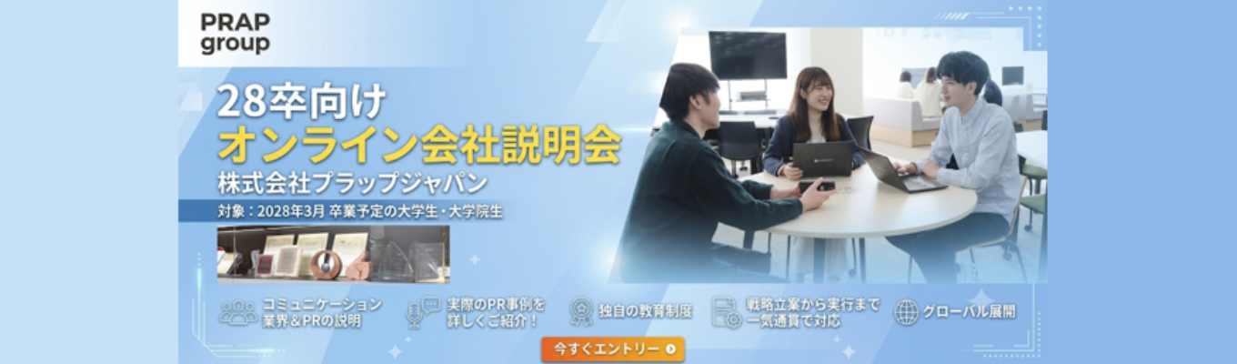 【毎年好評！選考を見据えたオンライン会社説明会】キャリアの視野を広げるチャンス！「広告会社とPR会社の違い・PR会社だからこそできること・成長環境」についてご説明／上場総合PR会社募集