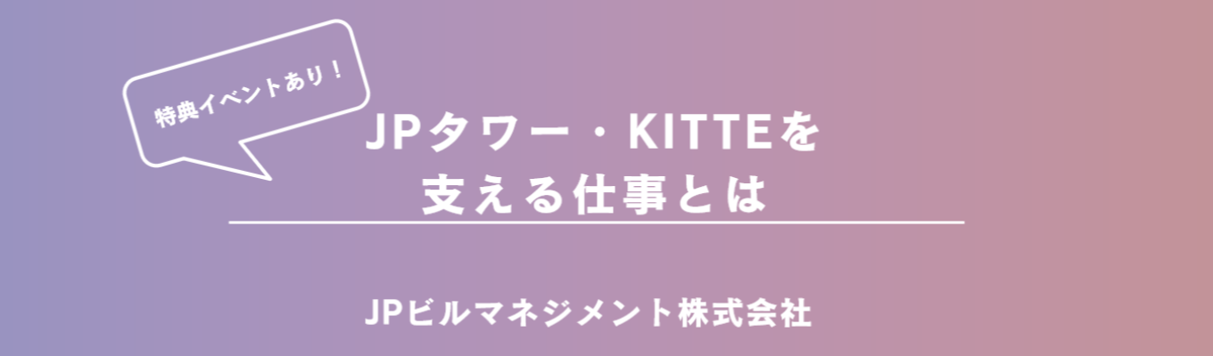 【参加特典あり！30分WEB開催】残業月15hの安定基盤！日本郵政Gが手がける「ＪＰタワー・ＫＩＴＴＥ」の裏側と「不動産・商業施設の運営管理」の仕事がわかる説明会
