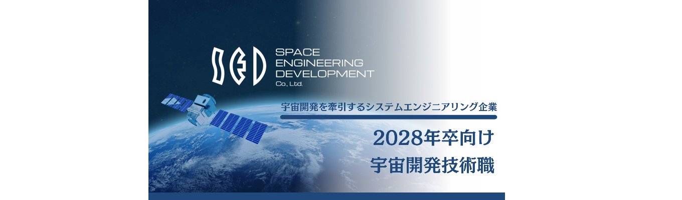 宇宙開発技術職について分かる!「会社説明会」(10月~随時開催)