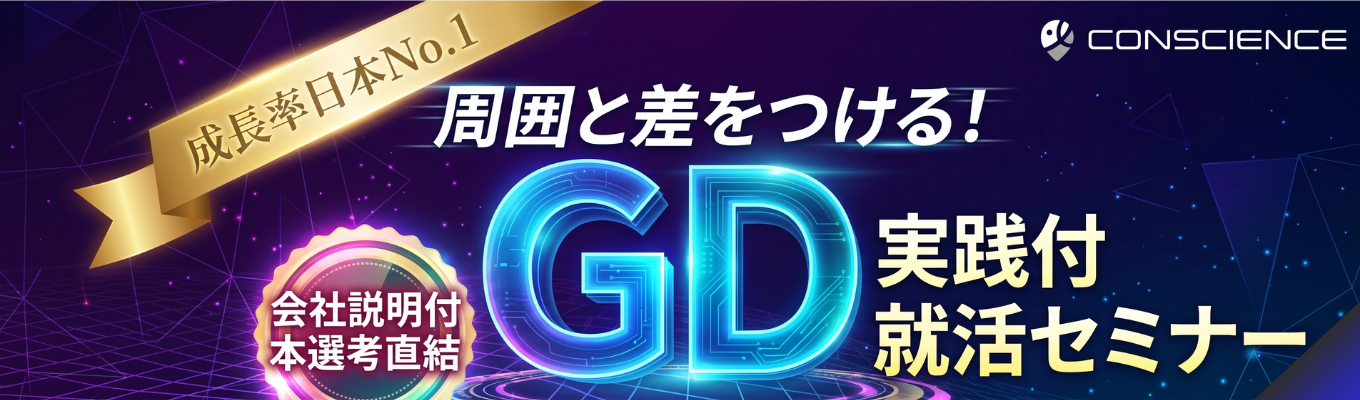 【早期選考へ直結】1日で企業研究×GD実践が完結！プロの視点でGDの弱点を克服し、急成長企業を知る1Day