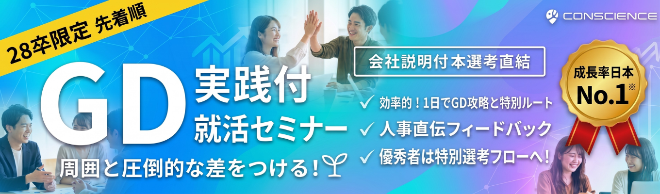 就活対策講座！この夏に知っておきたい、就活・人事のプロ視点！GD実践付