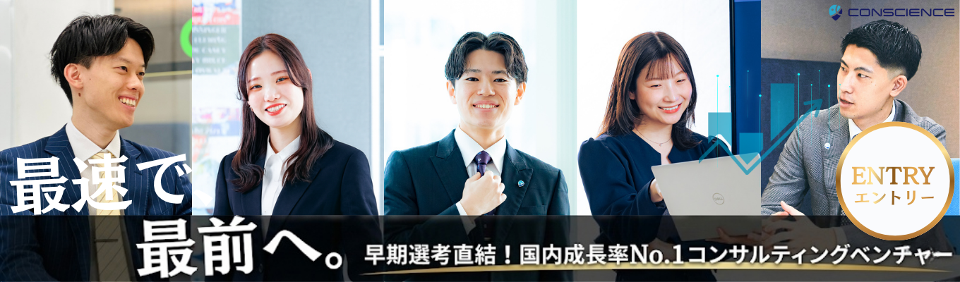 【早期選考直結】最速で最前へ。国内成長率No.1ベンチャーの人事が教える就活仕事論×コンサルGD実践