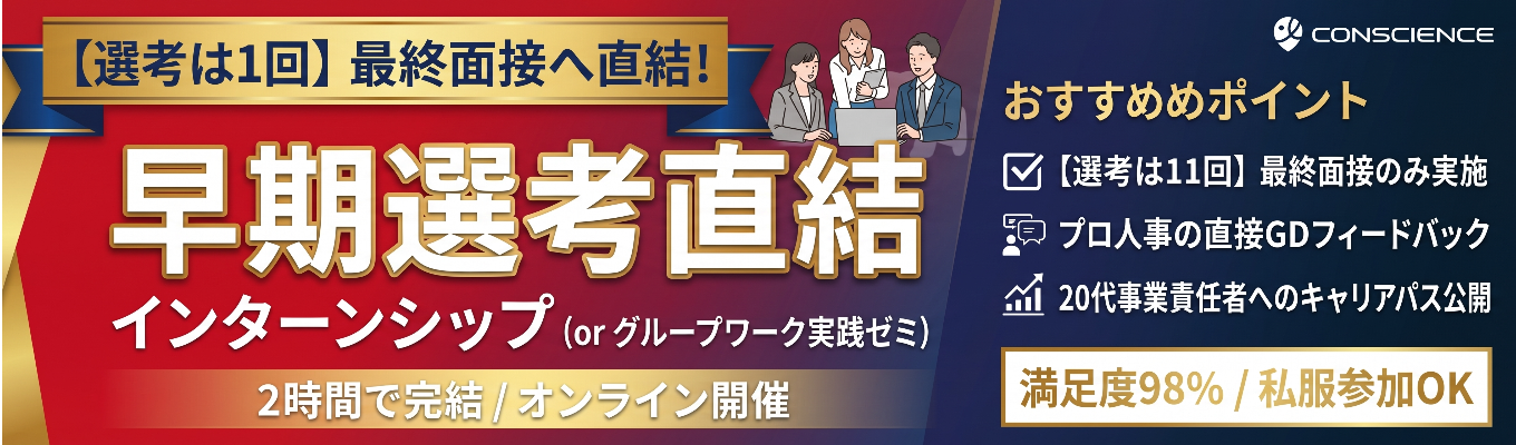 【早期選考直結】早期内定獲得者多数／1日でGD対策＆最終面接確約チャンス！成長率No.1企業の実践インターン