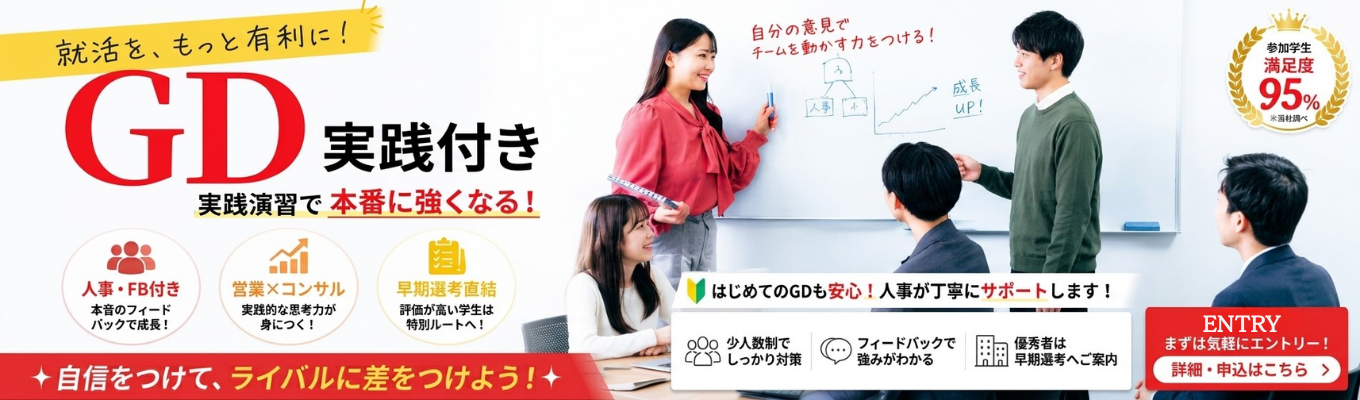 【先着順】成長率日本No.1企業が教える!絶対に周りと差がつく実践型GDワーク×人事のリアルFB