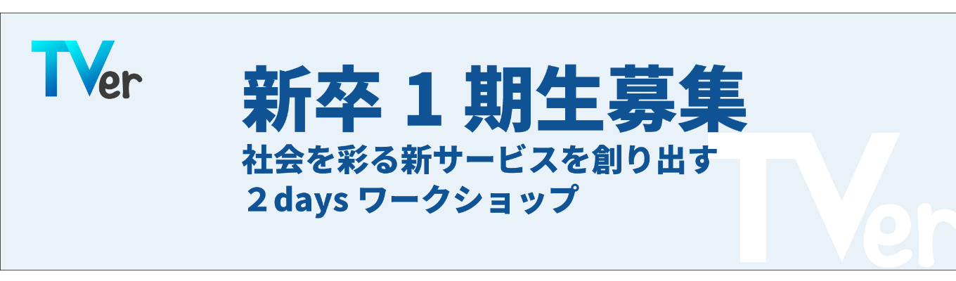 【TVer1期生採用】TVerと描くメディアの未来。本選への挑戦権をかけた、選抜型ワークショップ〈28卒〉